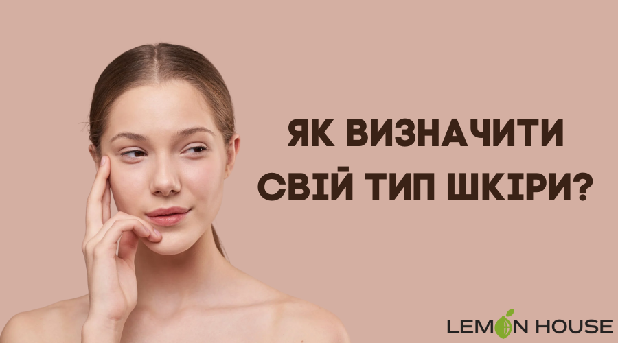 Як визначити свій тип шкіри? Lemon House